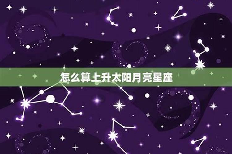 月亮星座和太阳星座怎么算