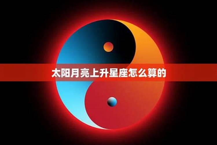 月亮星座和太阳星座怎么算