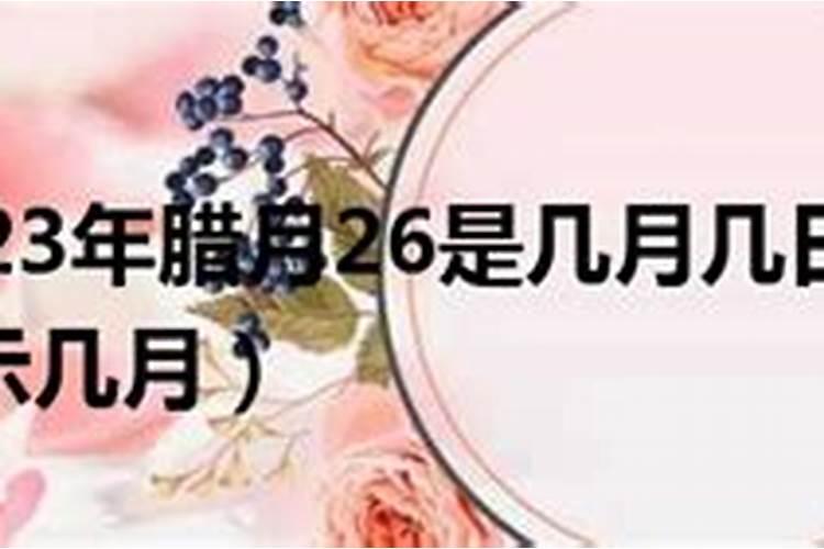 农历腊月26是什么号