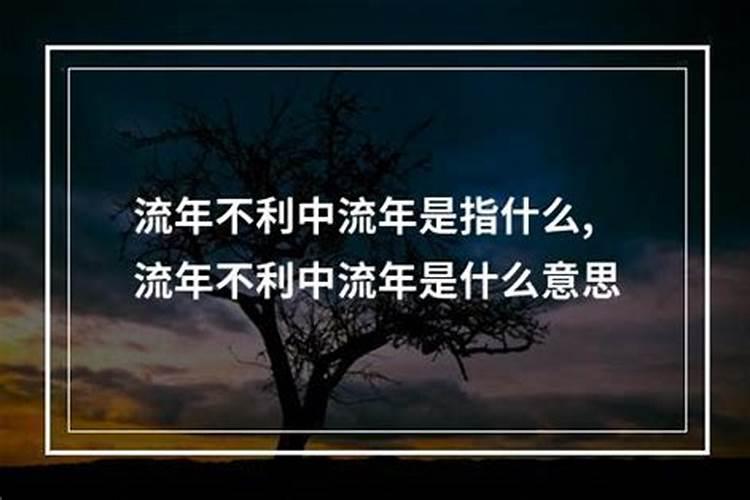 流年不利是什么意思