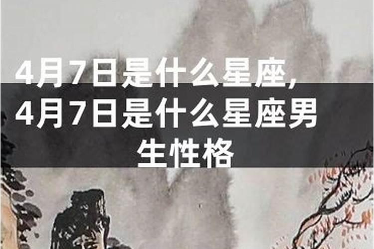 14月4号是什么星座