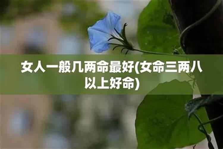 女人几两命最好