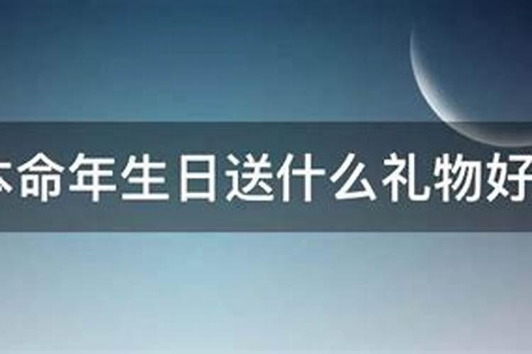 男朋友本命年生日送什么好看