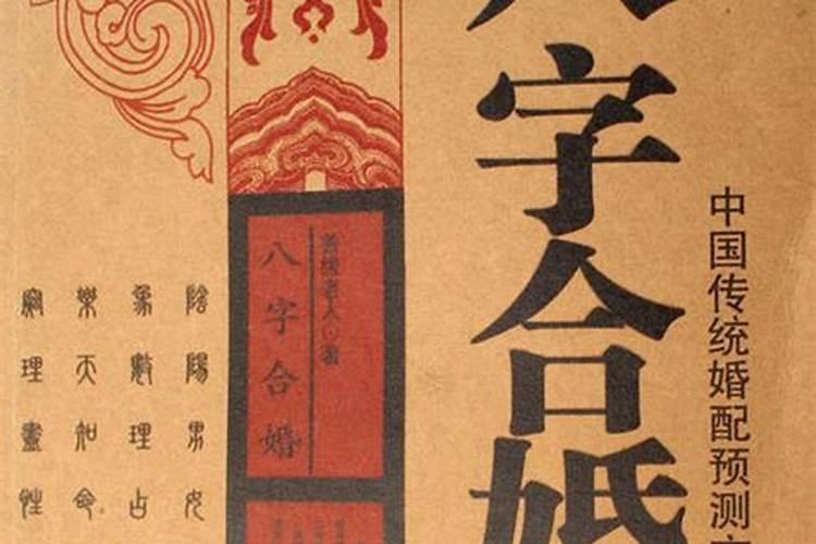 古代结婚算八字不合