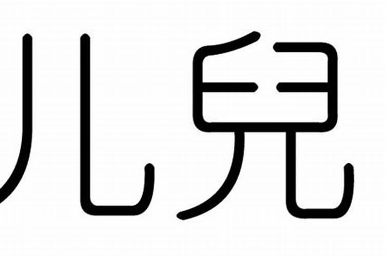 儿字属于五行属什么