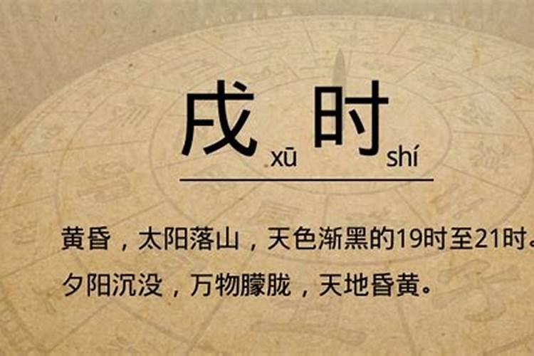 酉时和戍时是几点到几点