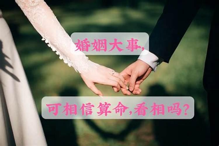 婚姻大事算卦能算对吗