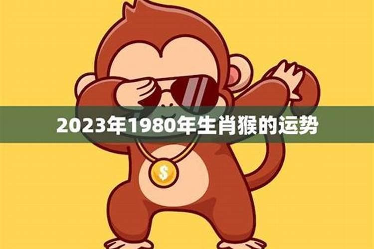 1980年出生属猴运程
