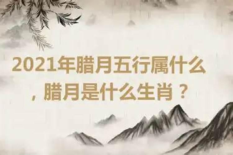 2021年腊八节是属什么生肖的