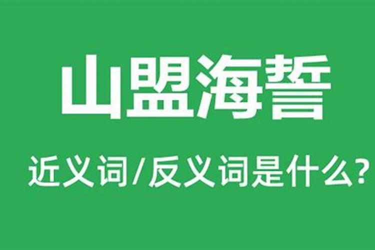 山盟海誓不变心.指什么生肖动物