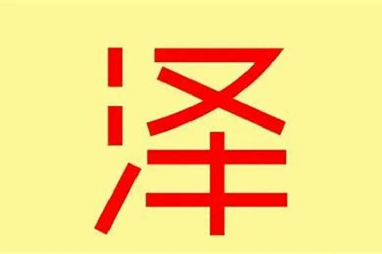 泽五行属什么的字