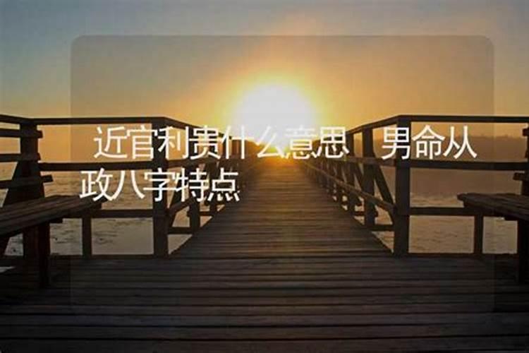 命主近贵什么意思