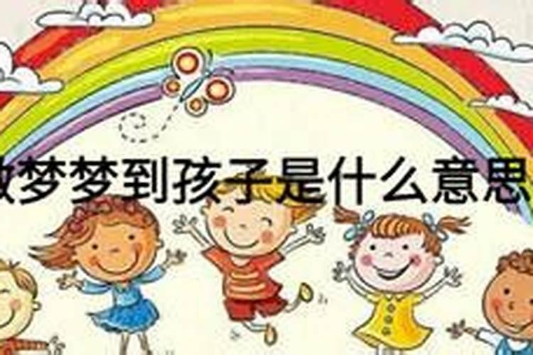 长期梦见小孩是什么意思