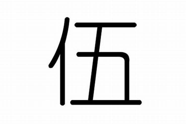 伍字有什么含义