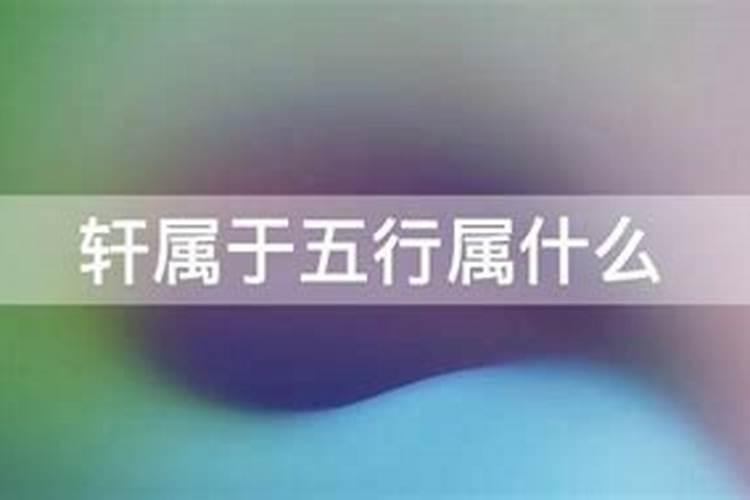 轩五行属性是什么意思