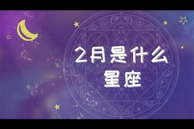 2月18日出生星座特征是