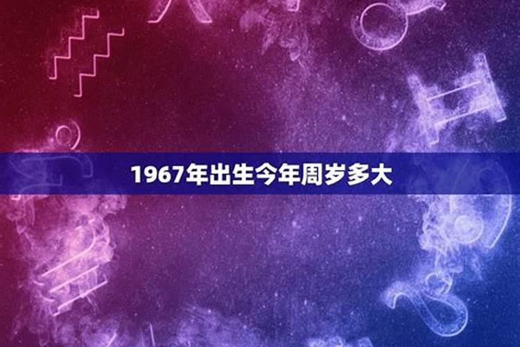 1967年出生的人今年多大