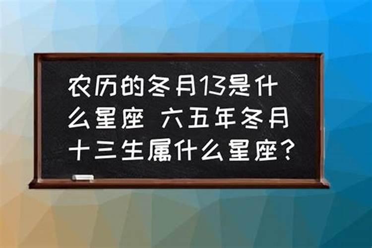 冬月初十是啥星座