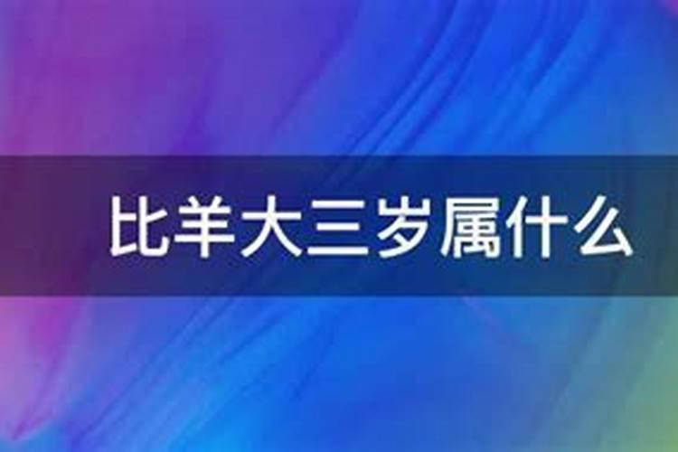 比龙小3岁的属相属什么