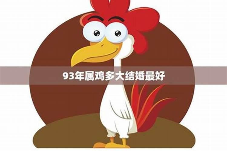 93年男属鸡多大结婚最好