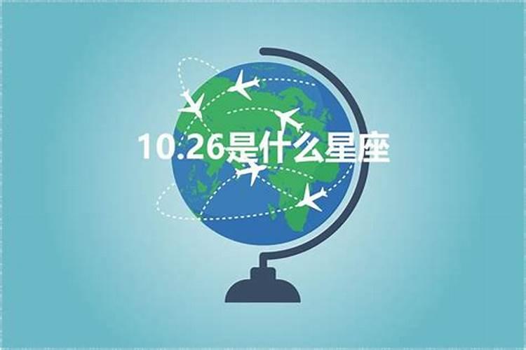 10.26是什么星座