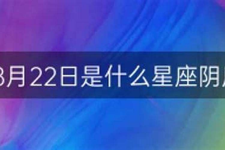 阳历8月22日的星座