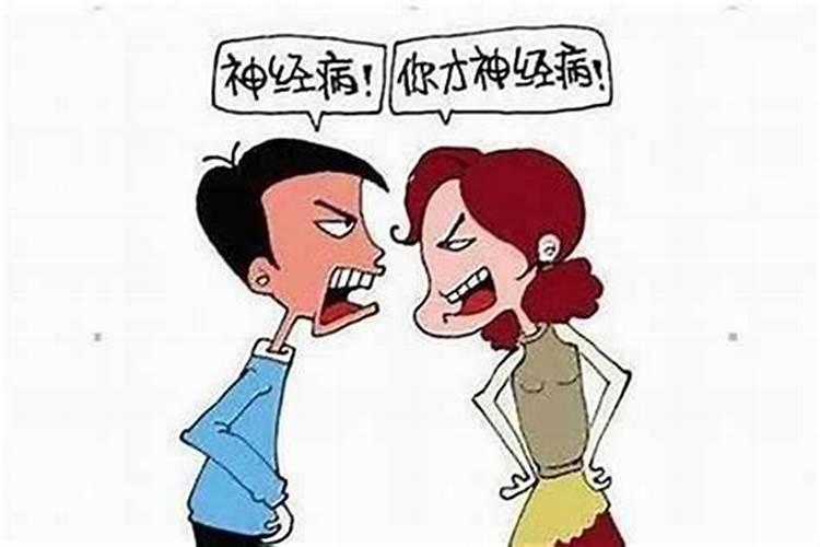 本命年吵架了怎么办