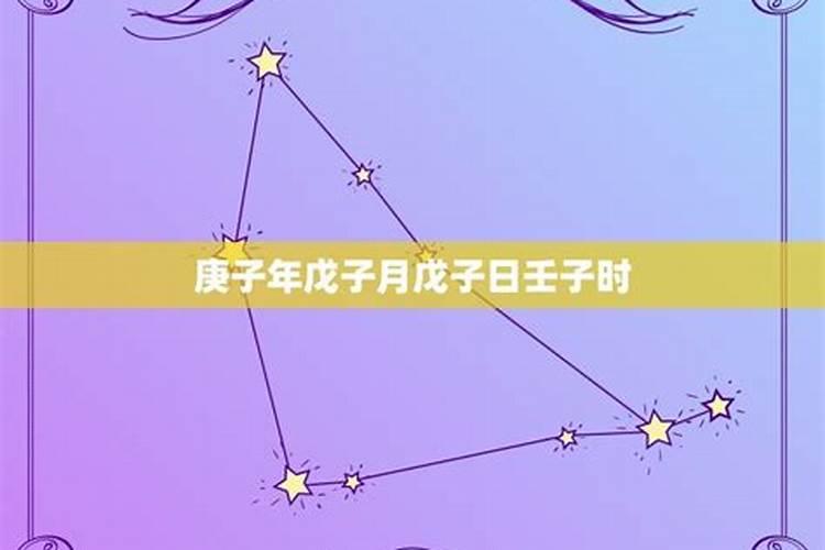 戊子时和庚子时的区别和联系