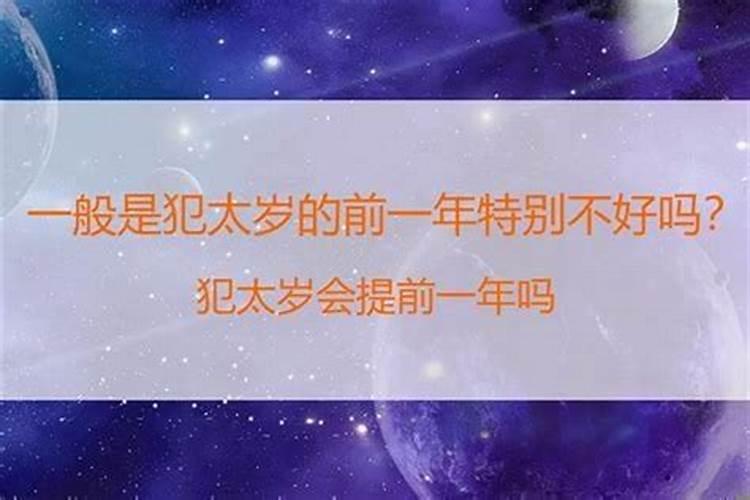 犯太岁前一个月有什么反应