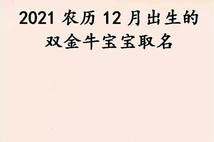 农历十二月的金牛宝宝