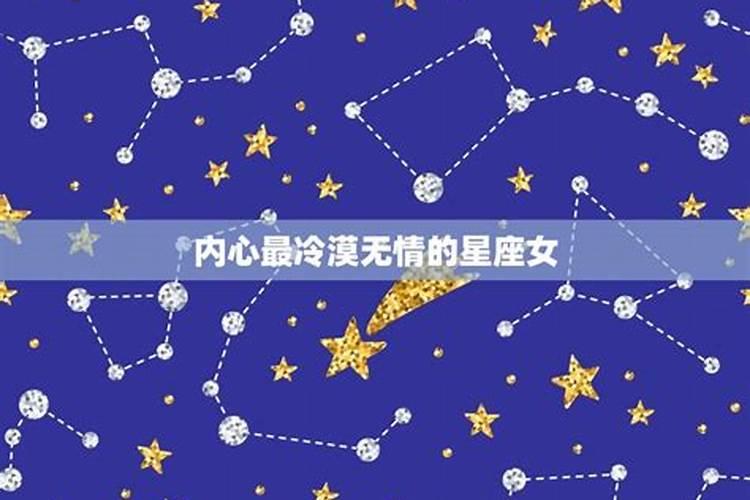 十二星座谁最冷漠