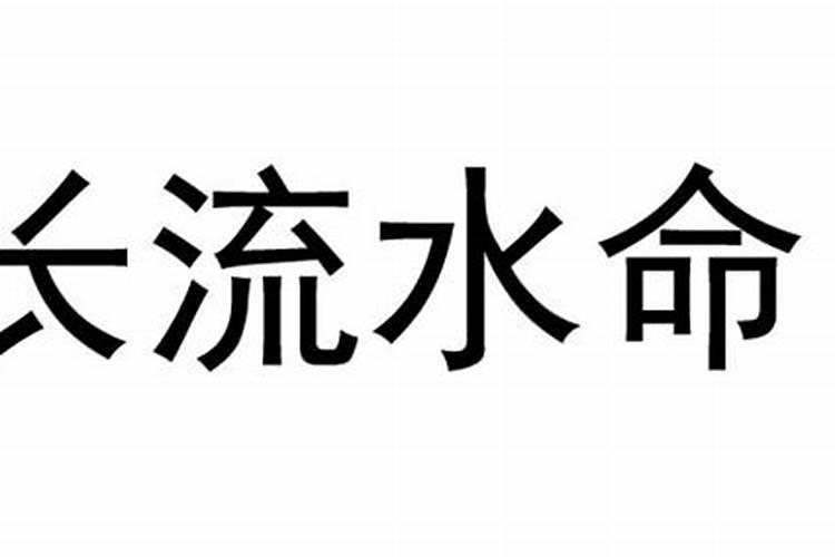 长流水命年份