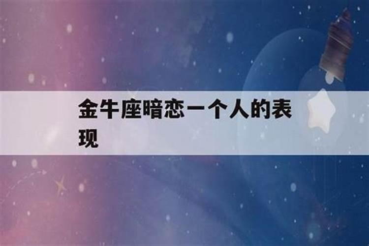 金牛座男生暗恋