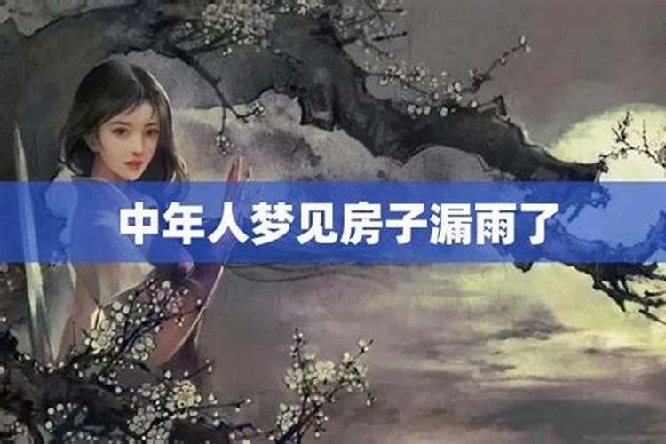 做梦房子漏雨了周公解梦