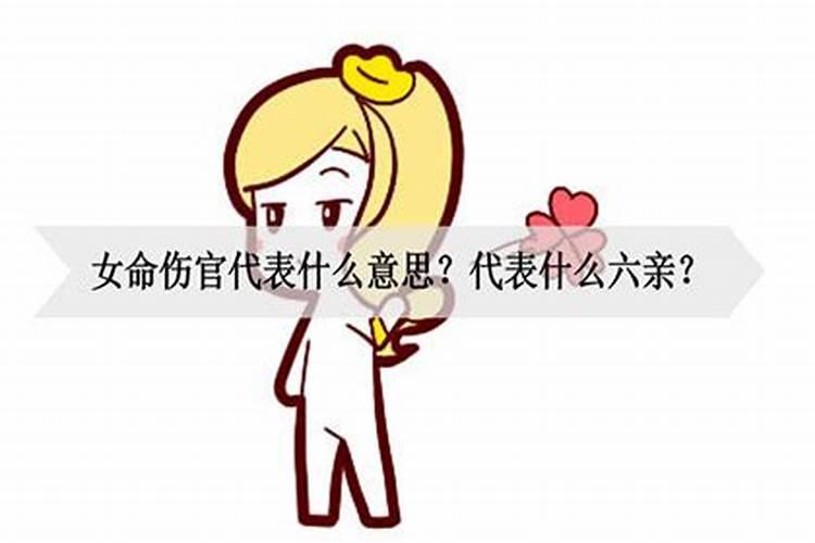 女命伤官代表什么