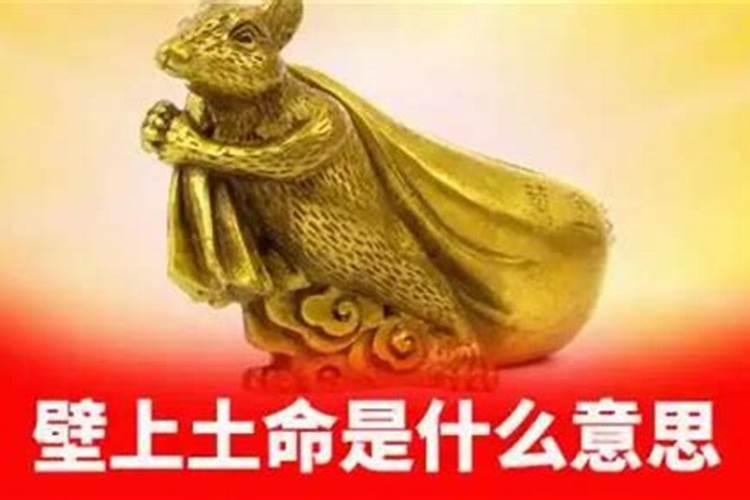 壁上土命是什么意思?这个命好不好?