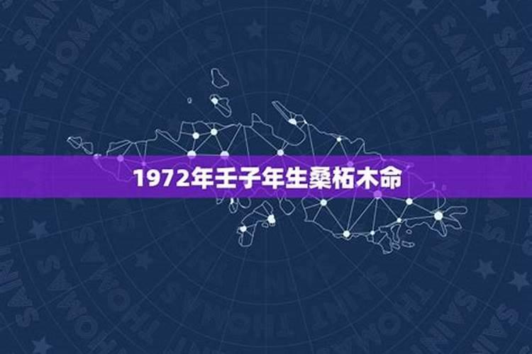 1972年壬子年是什么命