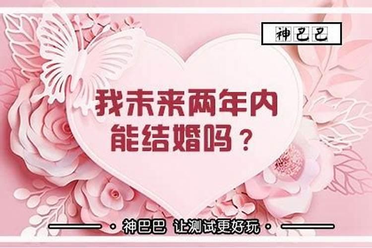 八字算婚姻年龄准吗