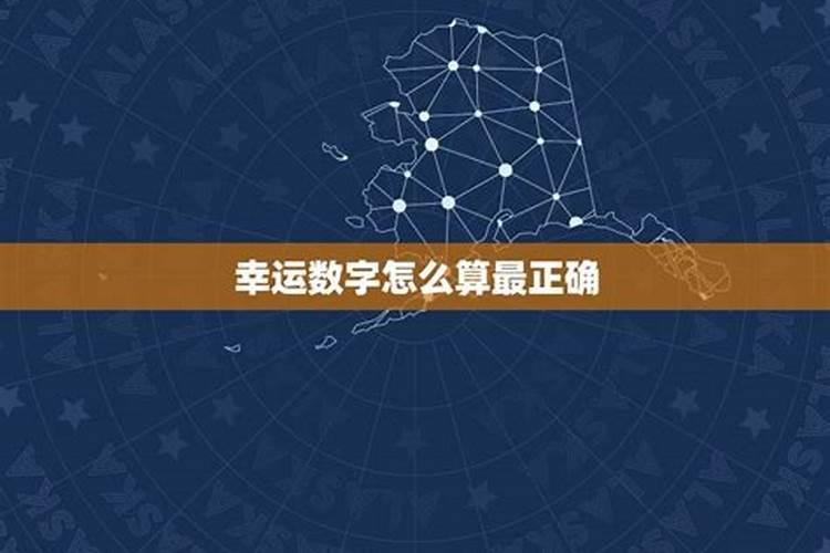 幸运数字怎么算最正确