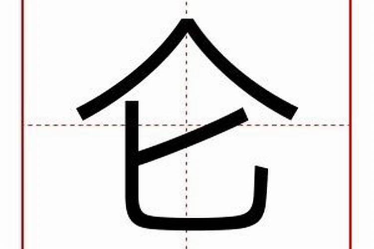 仑字五行及寓意