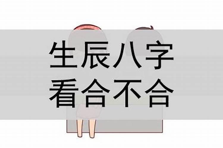 生辰八字看合不合婚