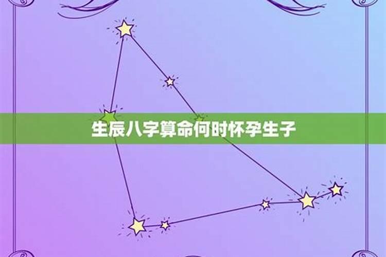 算命什么时候怀孕