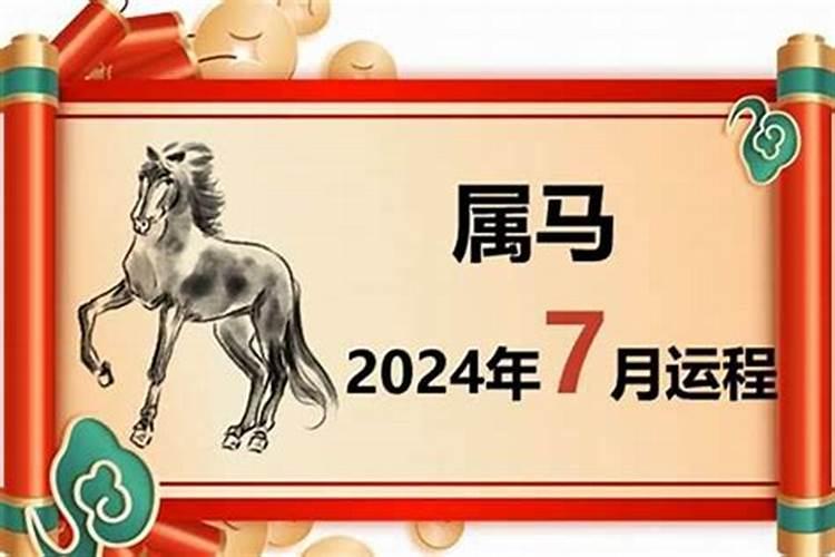 2023属马的7月份运势如何