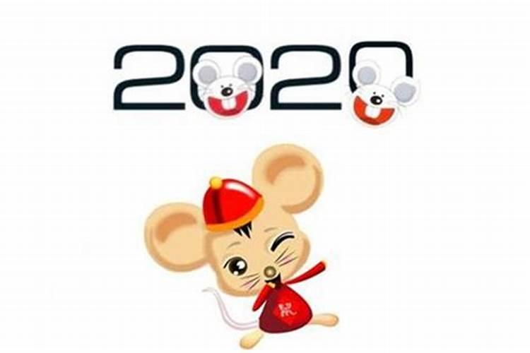 2020属什么