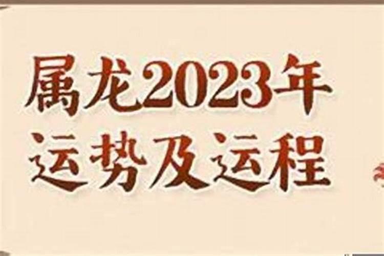 2023龙人运势运程如何