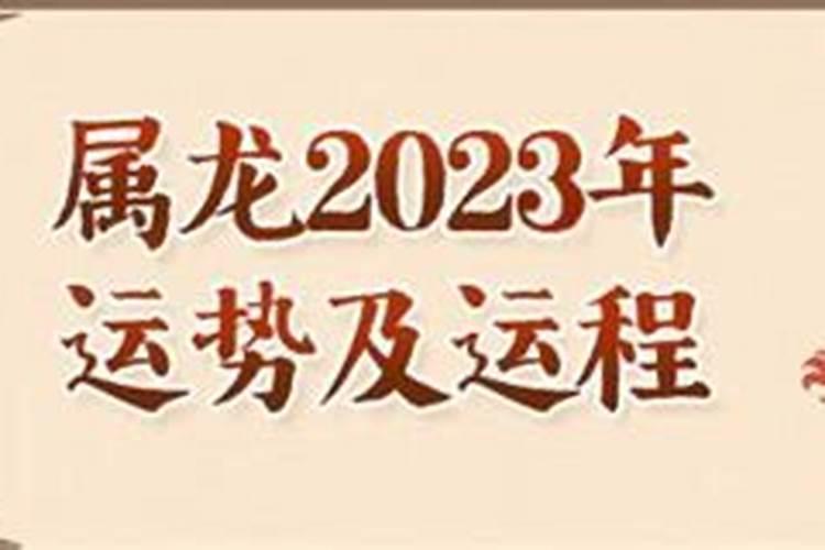 龙人2023年运势运程9月份