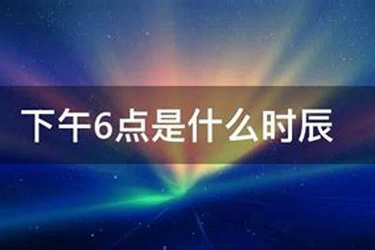 凌晨6点是什么时辰