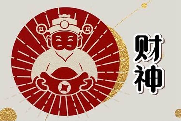 正月初五迎财神如何祭品