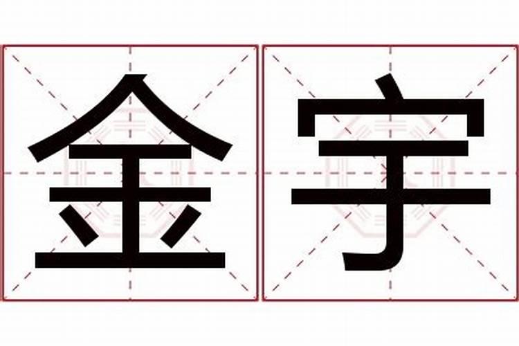 金宇昊名字的寓意