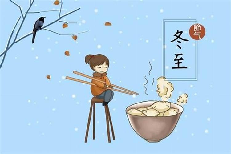中国冬至节习俗